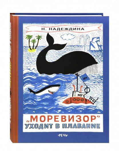 Фотография книги "Надеждина: "Моревизор" уходит в плавание, или Путешествие в глубь океана и пяти морей экипажа загадочного кораб"