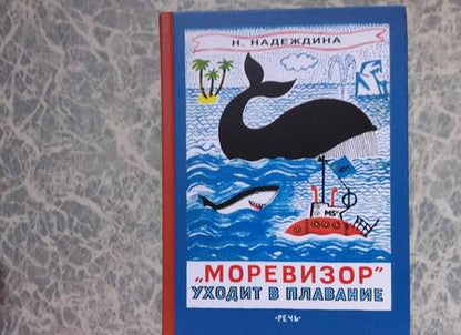 Фотография книги "Надеждина: "Моревизор" уходит в плавание, или Путешествие в глубь океана и пяти морей экипажа загадочного кораб"