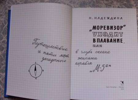 Фотография книги "Надеждина: "Моревизор" уходит в плавание, или Путешествие в глубь океана и пяти морей экипажа загадочного кораб"