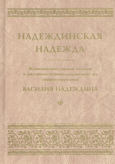 Обложка книги "Надеждинская надежда. Жизнеописание, письма, наследие и документы архивно-следственных дел"
