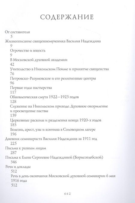 Фотография книги "Надеждинская надежда. Жизнеописание, письма, наследие и документы архивно-следственных дел"