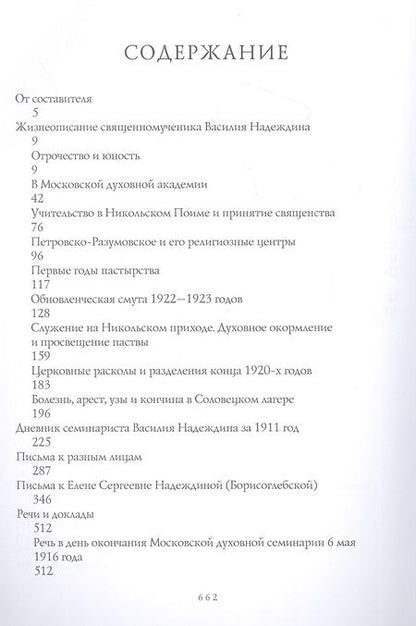 Фотография книги "Надеждинская надежда. Жизнеописание, письма, наследие и документы архивно-следственных дел"