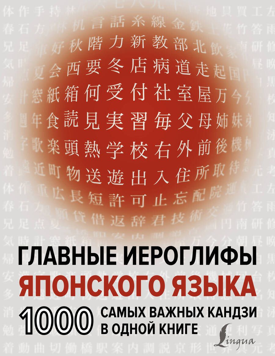 Обложка книги "Надежкина Надежда: Главные иероглифы японского языка: 1000 самых важных кандзи в одной книге"