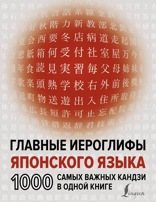 Обложка книги "Надежкина Надежда: Главные иероглифы японского языка: 1000 самых важных кандзи в одной книге"