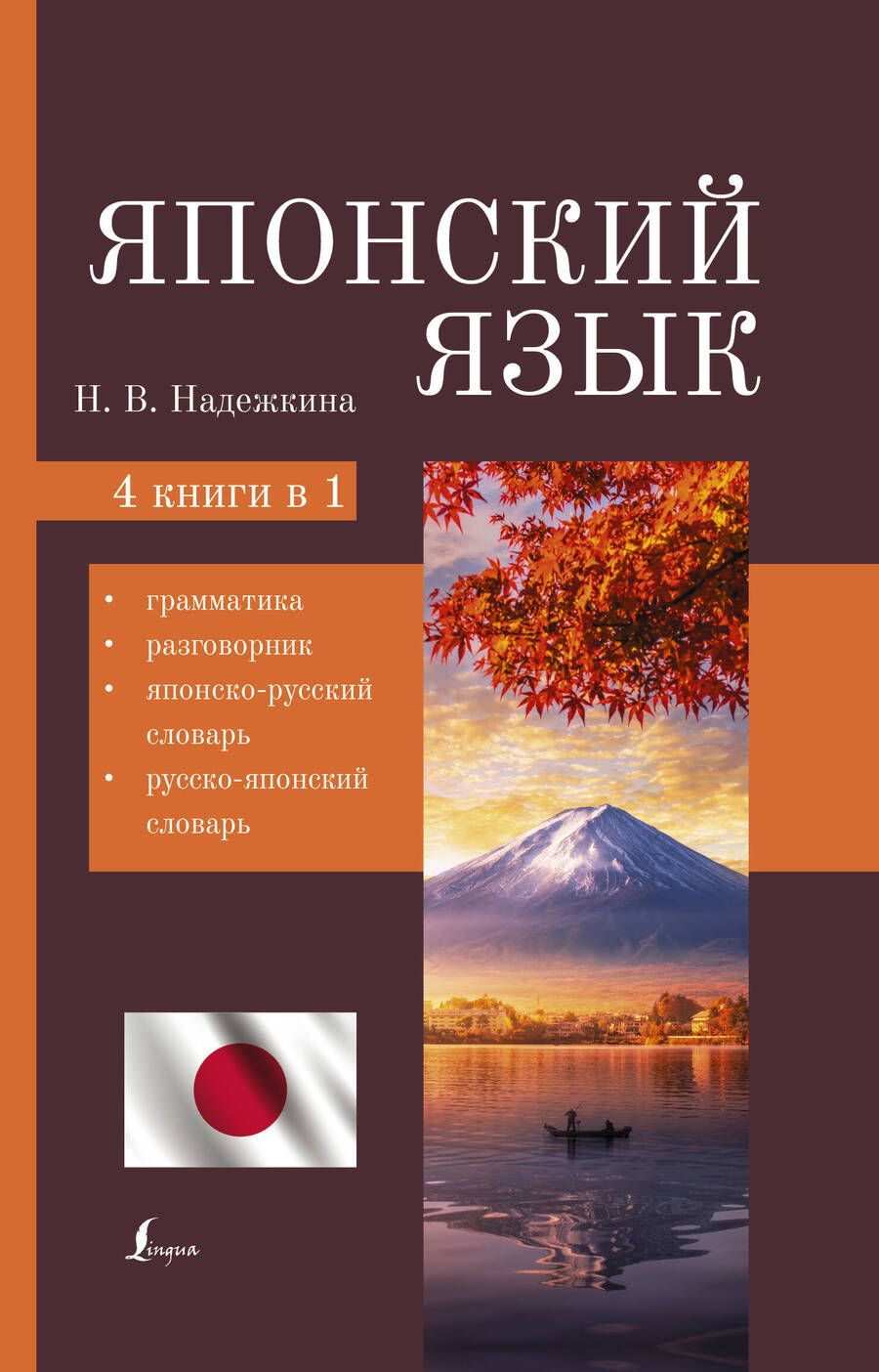 Обложка книги "Надежкина НадеждаЯпонский язык. 4-в-1: грамматика, разговорник, японско-русский словарь, русско-японский словарь"