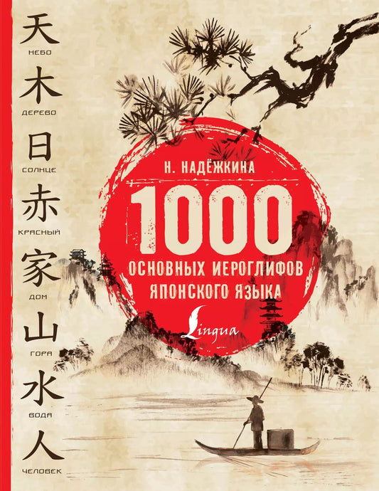 Обложка книги "Надежкина, Надёжкина: 1000 основных иероглифов японского языка"