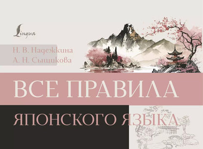 Обложка книги "Надежкина, Сыщикова: Все правила японского языка"