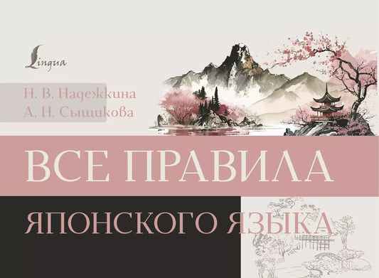 Обложка книги "Надежкина, Сыщикова: Все правила японского языка"