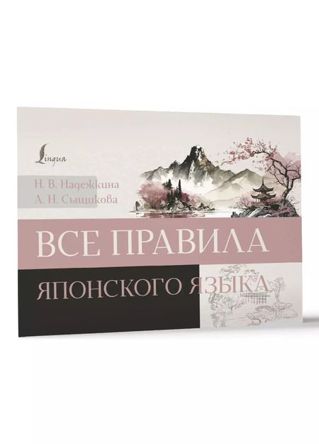 Фотография книги "Надежкина, Сыщикова: Все правила японского языка"