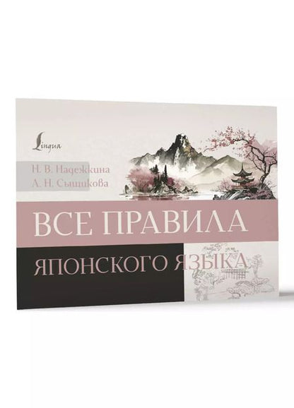 Фотография книги "Надежкина, Сыщикова: Все правила японского языка"