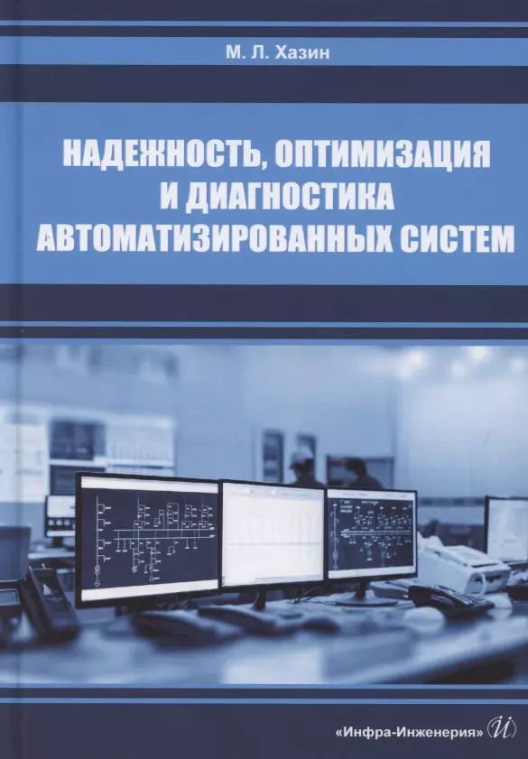 Обложка книги "Надежность, оптимизация и диагностика автоматизированных систем"
