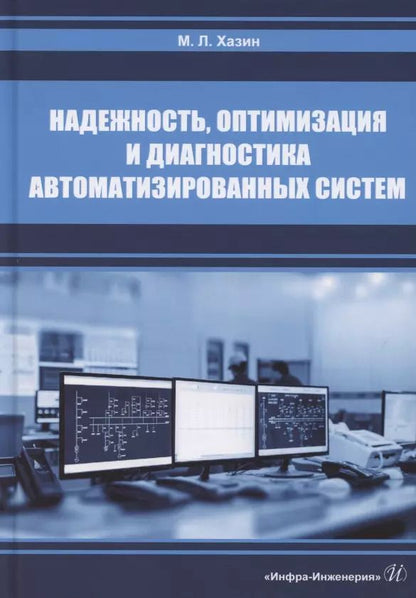 Обложка книги "Надежность, оптимизация и диагностика автоматизированных систем"
