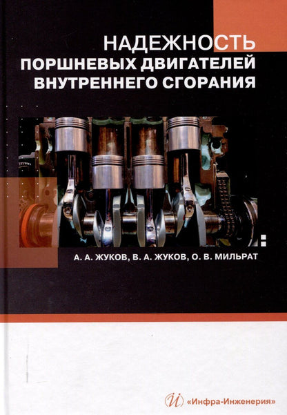 Обложка книги "Надежность поршневых двигателей внутреннего сгорания"