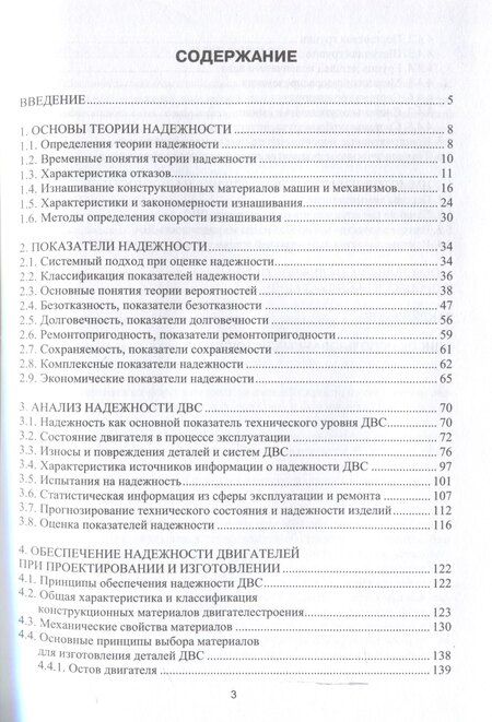 Фотография книги "Надежность поршневых двигателей внутреннего сгорания"