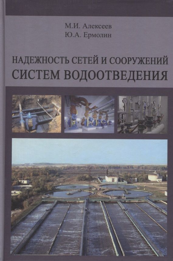 Обложка книги "Надежность сетей и сооружений систем водоотведения. Учебное пособие"