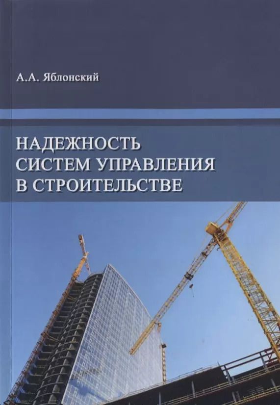Обложка книги "Надежность систем управления в строительстве. Монография"