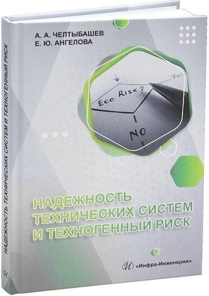 Обложка книги "Надежность технических систем и техногенный риск"