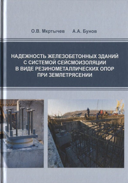 Обложка книги "Надежность железобетонных зданий с системой сейсмоизоляции в виде резинометаллических опор при землетрясении"