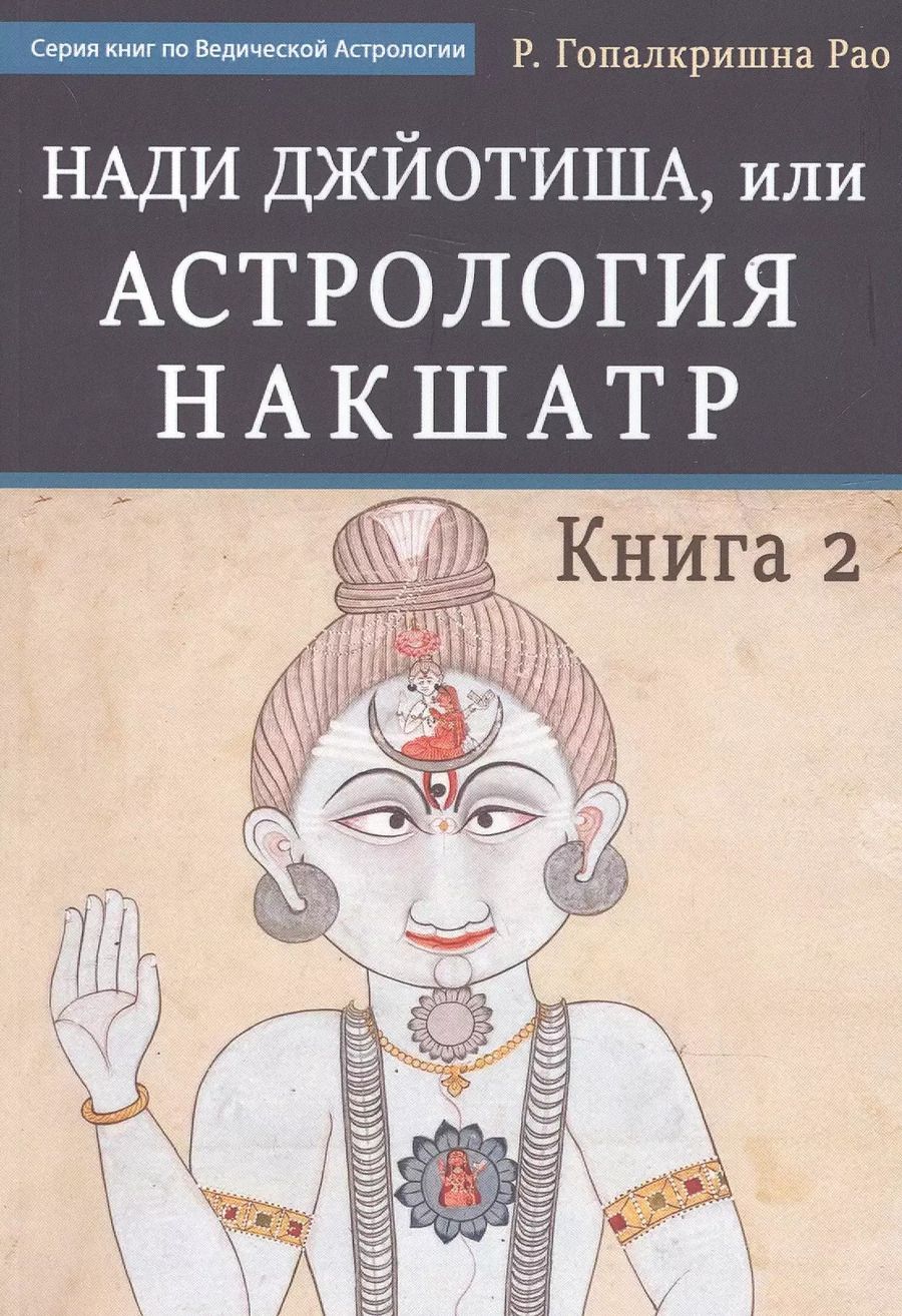 Обложка книги "Нади Джйотиша. Астрология накшатр. Книга 2"