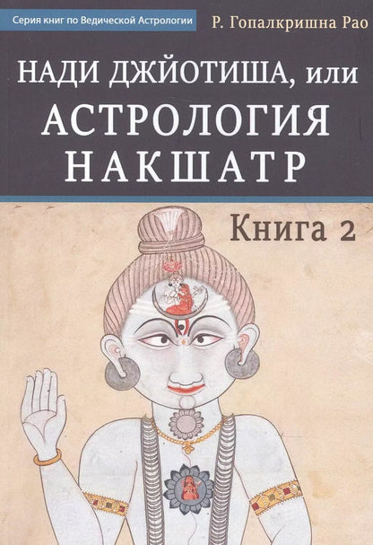 Обложка книги "Нади Джйотиша. Астрология накшатр. Книга 2"