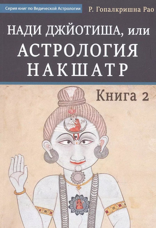 Обложка книги "Нади Джйотиша. Астрология накшатр. Книга 2"