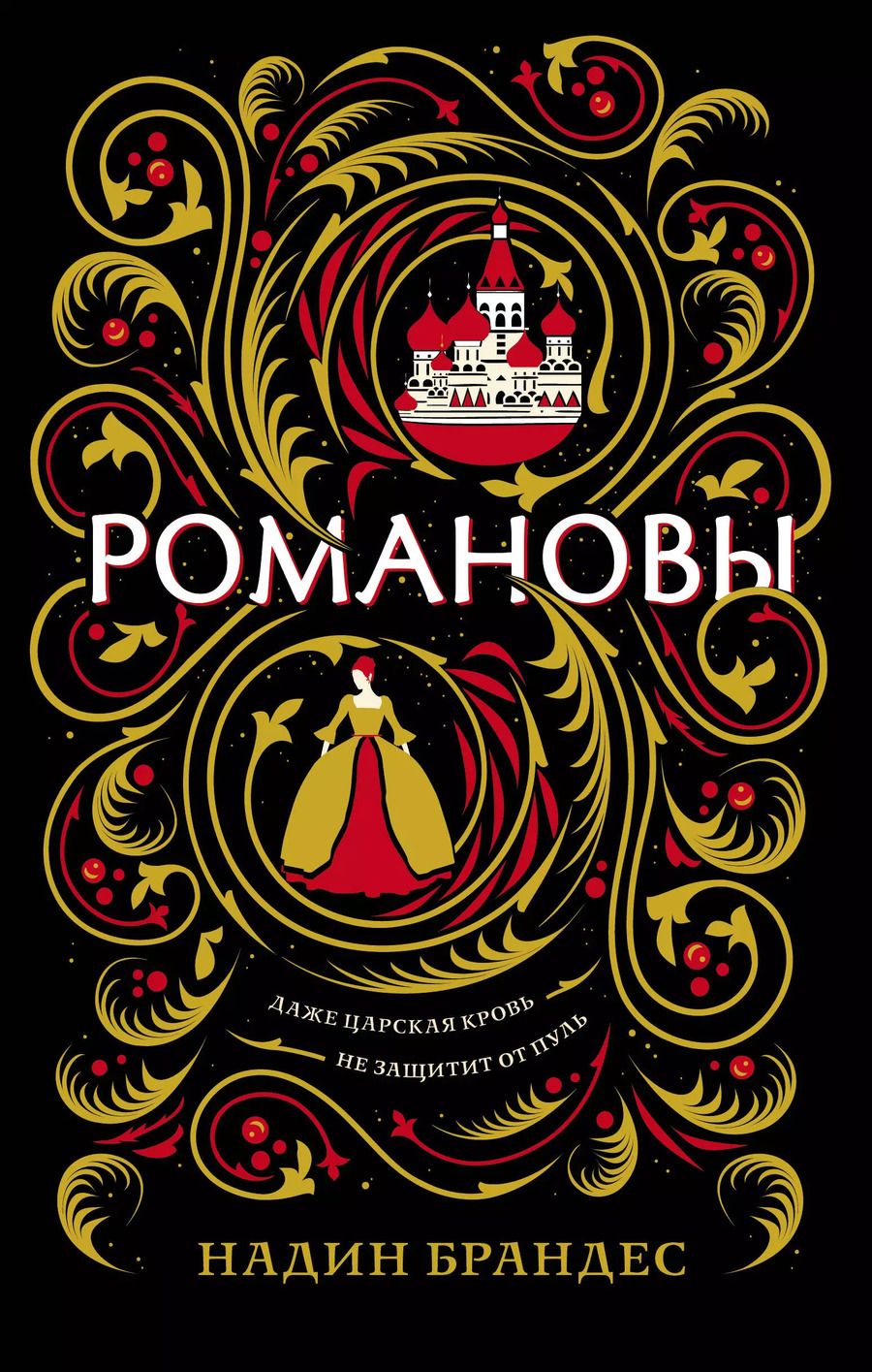 Обложка книги "Надин Брандес: Романовы"