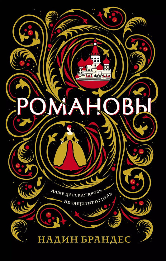 Обложка книги "Надин Брандес: Романовы"