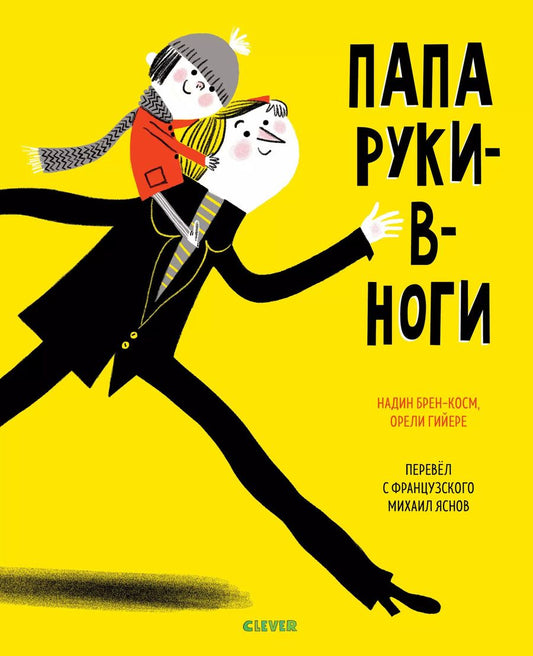 Обложка книги "Надин Брен-Косм: Папа руки-в-ноги"
