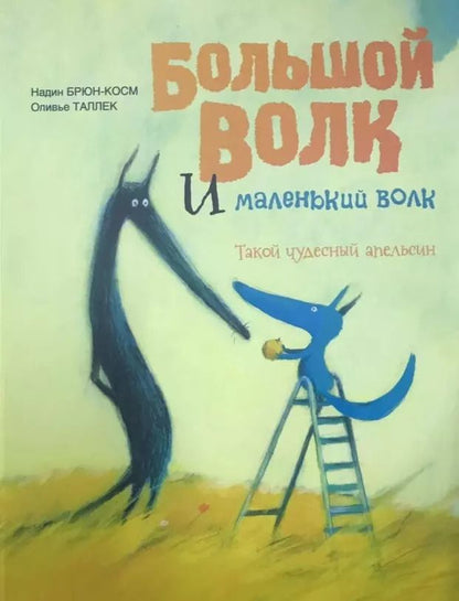Обложка книги "Надин Брюн-Косм: Большой Волк и Маленький Волк. Такой чудесный апельсин"