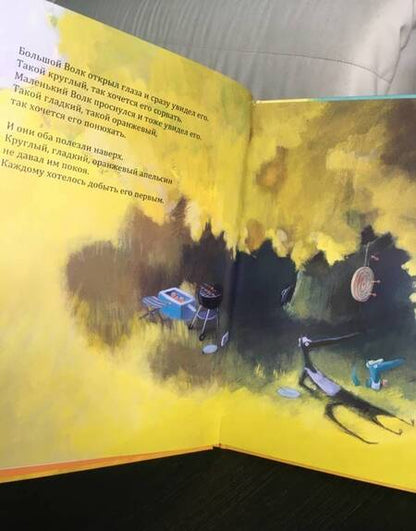 Фотография книги "Надин Брюн-Косм: Большой Волк и Маленький Волк. Такой чудесный апельсин"