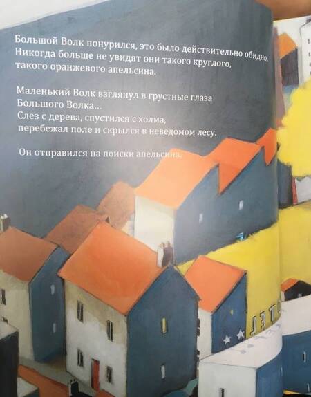 Фотография книги "Надин Брюн-Косм: Большой Волк и Маленький Волк. Такой чудесный апельсин"