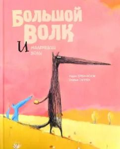 Обложка книги "Надин Брюн-Косм: Большой Волк и Маленький Волк"
