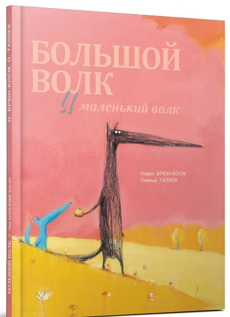 Фотография книги "Надин Брюн-Косм: Большой Волк и Маленький Волк"