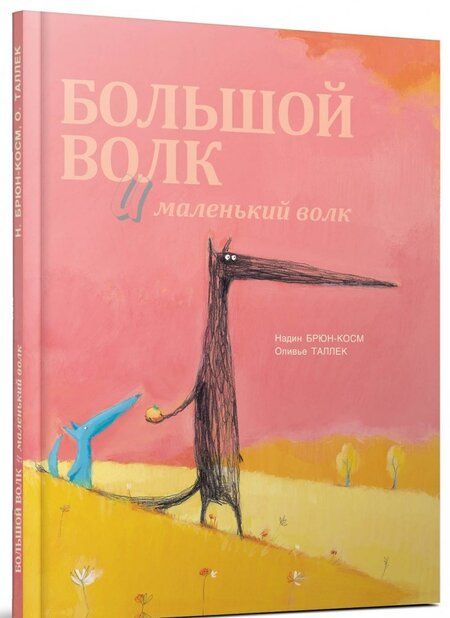 Фотография книги "Надин Брюн-Косм: Большой Волк и Маленький Волк"
