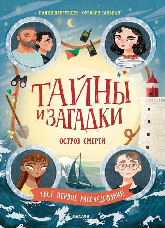 Обложка книги "Надин Дебертоли: Тайны и загадки. Остров смерти"