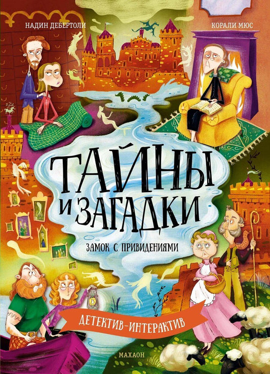 Обложка книги "Надин Дебертоли: Тайны и загадки. Замок с привидениями"