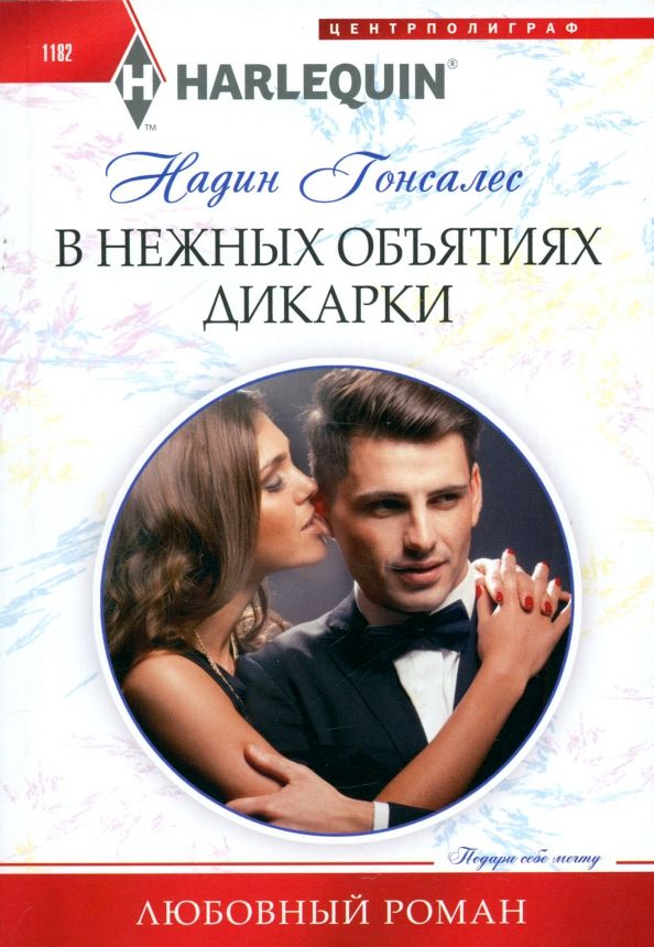 Обложка книги "Надин Гонсалес: В нежных объятиях дикарки"