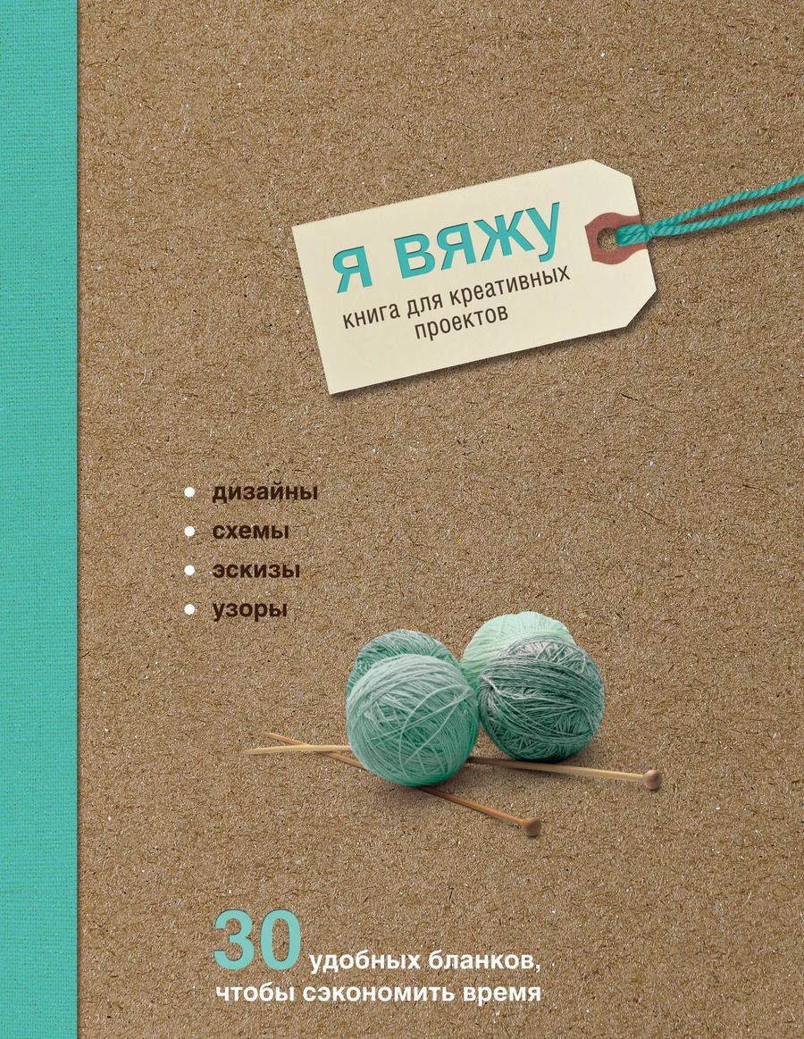 Обложка книги "Надин Кёртис: Я вяжу. Книга для креативных проектов. Дизайны. Схемы. Эскизы. Узоры (крафт)"