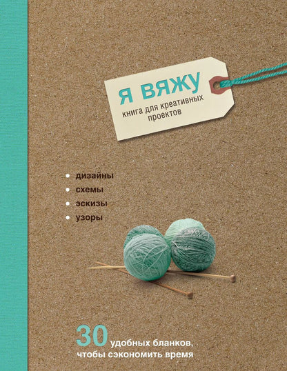 Обложка книги "Надин Кёртис: Я вяжу. Книга для креативных проектов. Дизайны. Схемы. Эскизы. Узоры (крафт)"