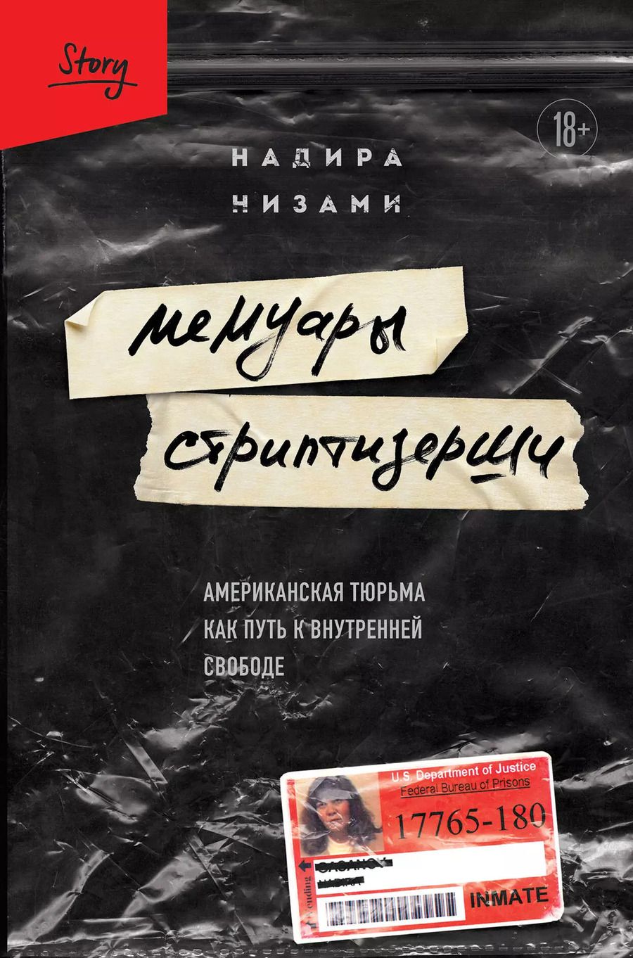 Обложка книги "Надира Низами: Мемуары стриптизерши. Американская тюрьма как путь к внутренней свободе"
