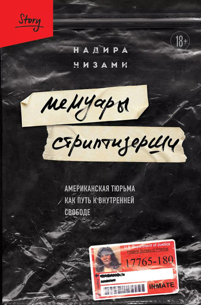 Обложка книги "Надира Низами: Мемуары стриптизерши. Американская тюрьма как путь к внутренней свободе"