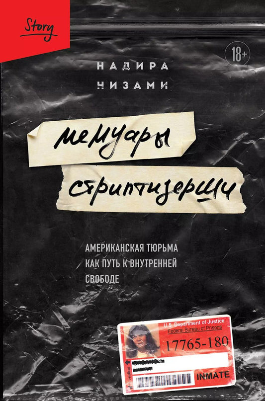 Обложка книги "Надира Низами: Мемуары стриптизерши. Американская тюрьма как путь к внутренней свободе"