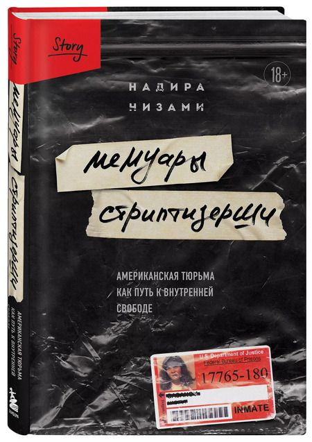 Фотография книги "Надира Низами: Мемуары стриптизерши. Американская тюрьма как путь к внутренней свободе"