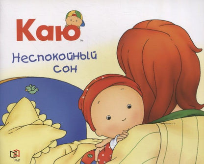 Обложка книги "Надо: Каю. Неспокойный сон"