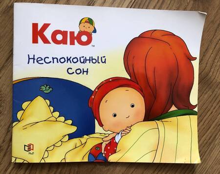 Фотография книги "Надо: Каю. Неспокойный сон"