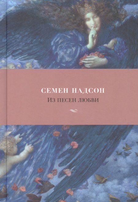 Фотография книги "Надсон: Из песен любви"