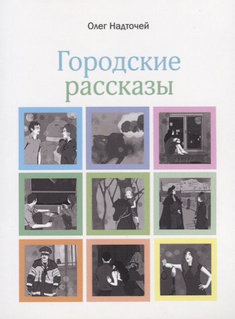 Обложка книги "Надточей: Городские рассказы"