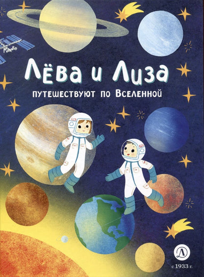 Обложка книги "Надточей: Лева и Лиза путешествуют по Вселенной"