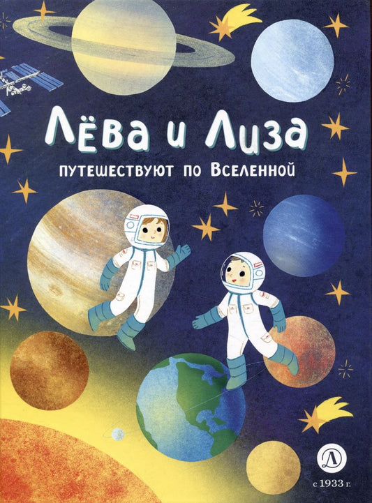 Обложка книги "Надточей: Лева и Лиза путешествуют по Вселенной"