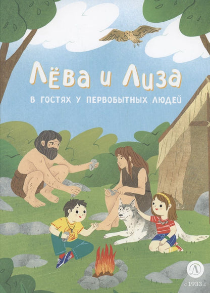 Обложка книги "Надточей: Лева и Лиза в гостях у первобытных людей"